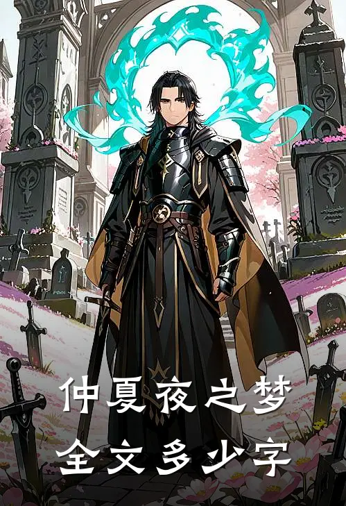 仲夏夜之梦全文多少字