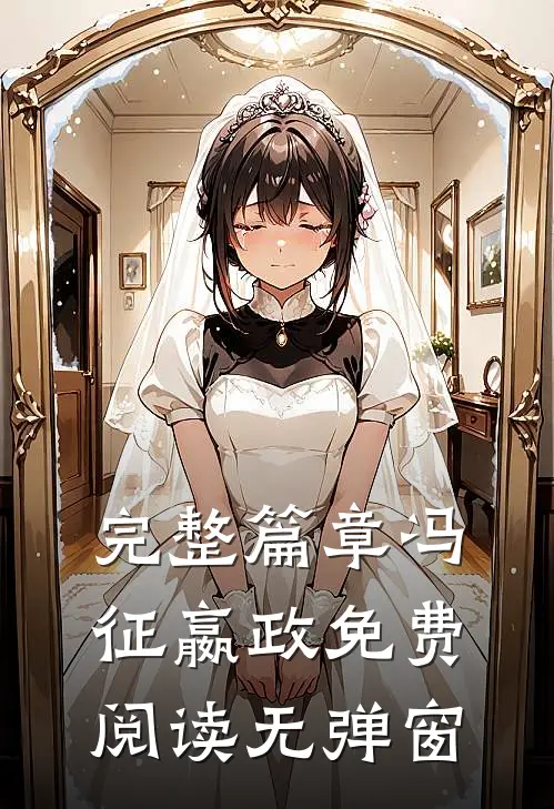 完整篇章冯征嬴政免费阅读无弹窗