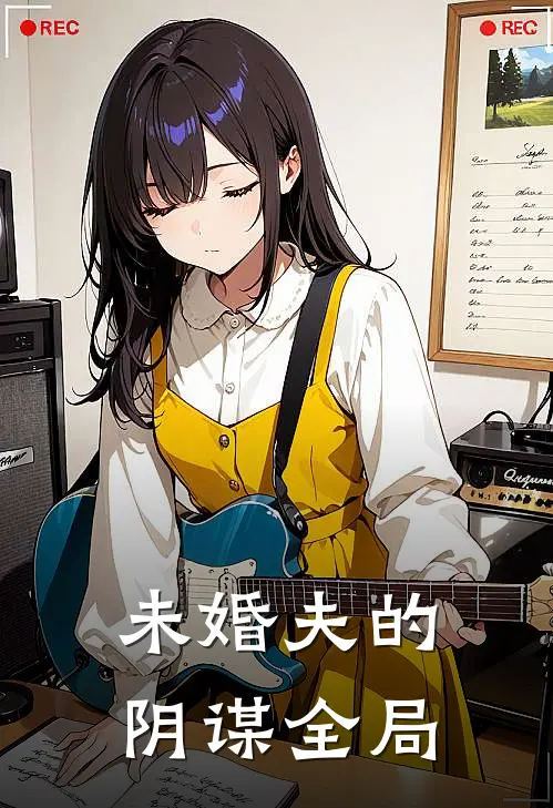 未婚夫的阴谋全局