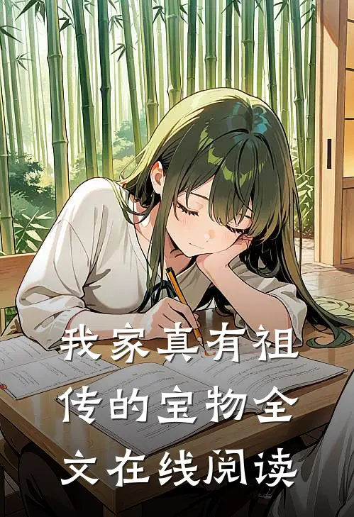 我家真有祖传的宝物全文在线阅读