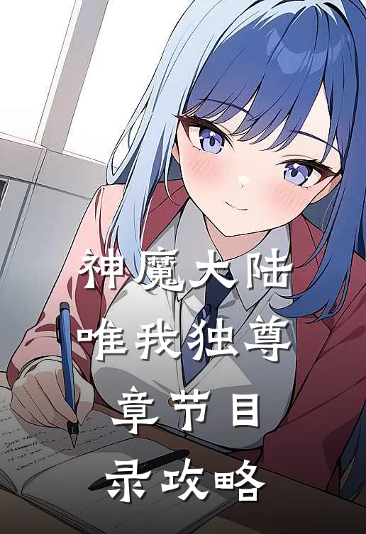 神魔大陆唯我独尊章节目录攻略
