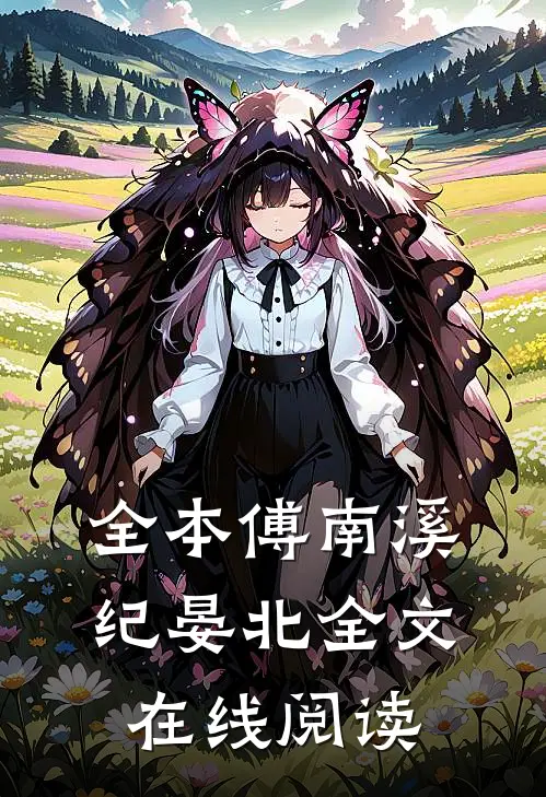 全本傅南溪纪晏北全文在线阅读