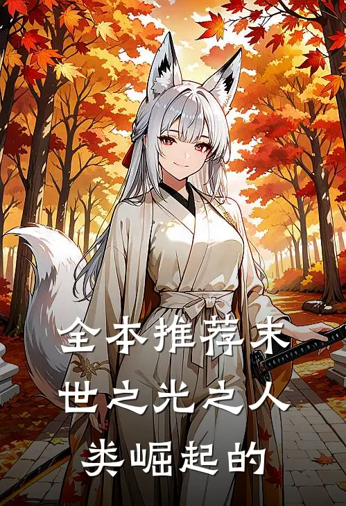 全本推荐末世之光之人类崛起的
