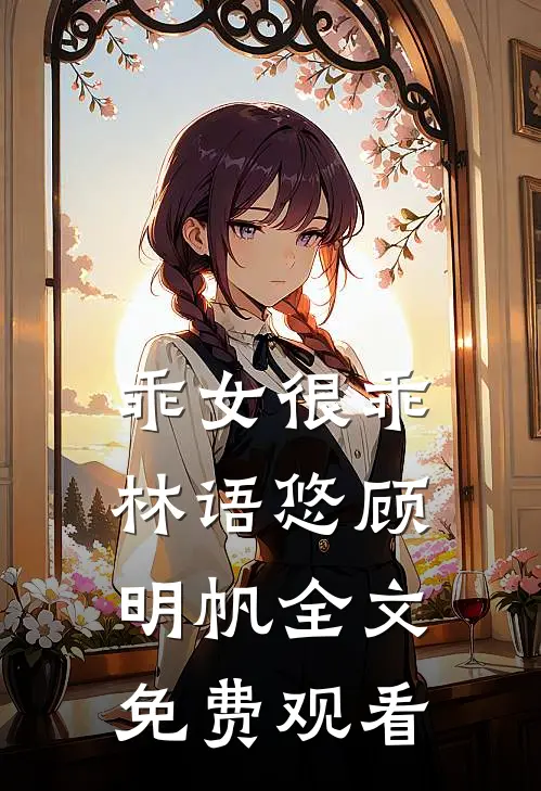 乖女很乖林语悠顾明帆全文免费观看