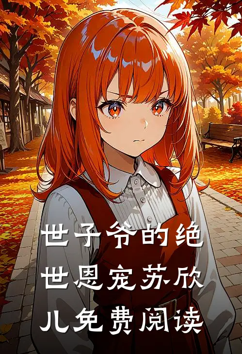 世子爷的绝世恩宠苏欣儿免费阅读