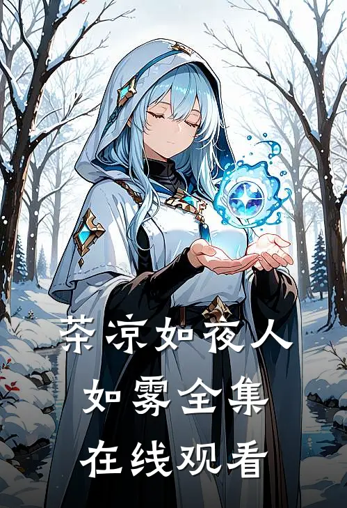 茶凉如夜人如雾全集在线观看