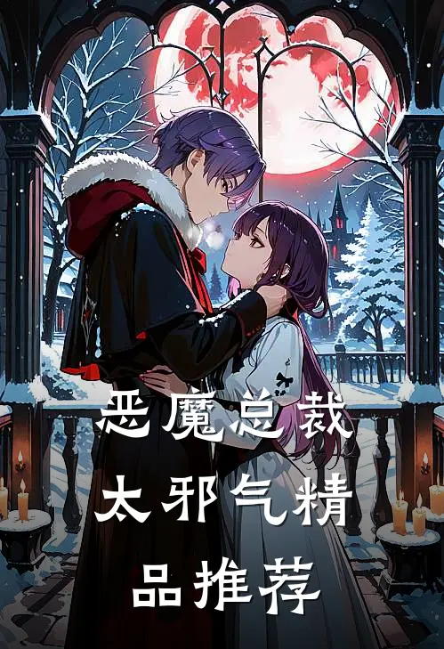 恶魔总裁太邪气精品推荐