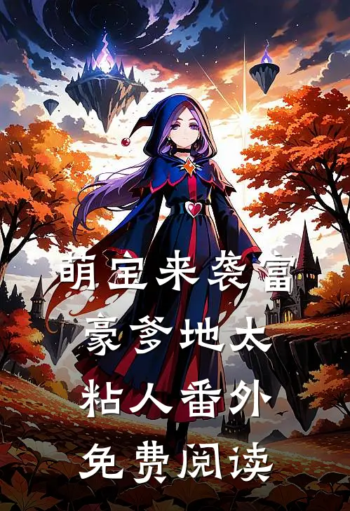 萌宝来袭富豪爹地太粘人番外免费阅读