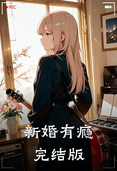 新婚有瘾完结版
