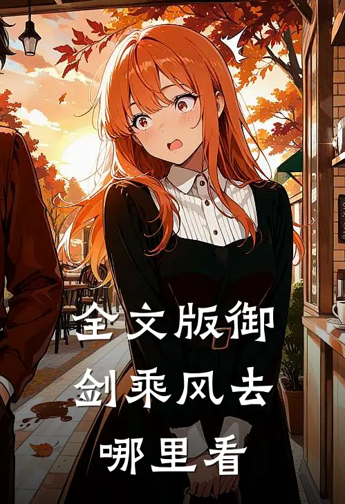 全文版御剑乘风去哪里看