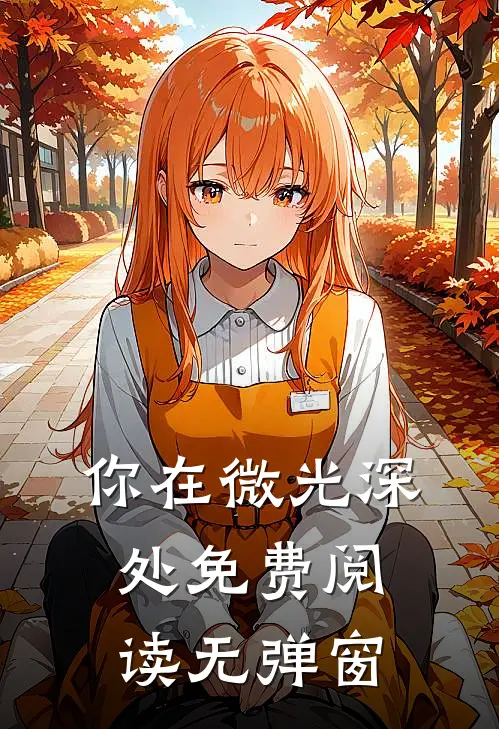 你在微光深处免费阅读无弹窗