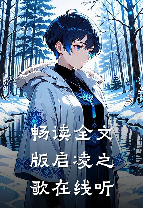 畅读全文版启凌之歌在线听