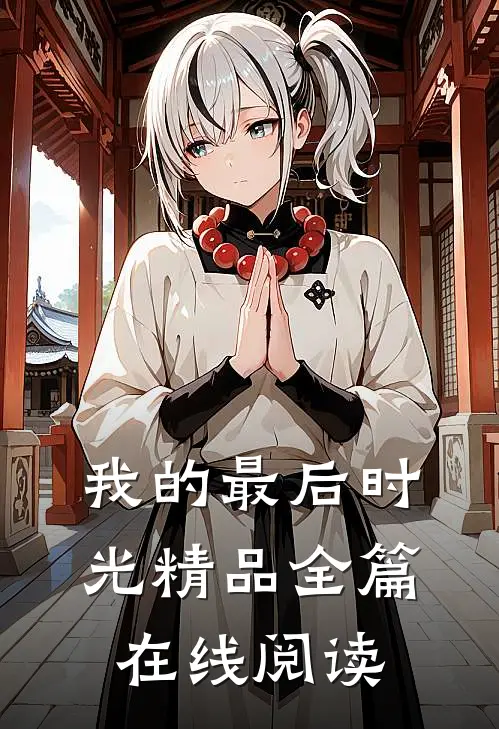 我的最后时光精品全篇在线阅读