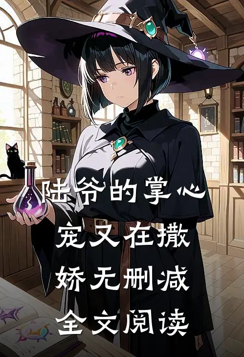 陆爷的掌心宠又在撒娇无删减全文阅读