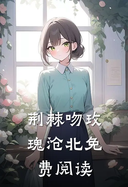 荆棘吻玫瑰沧北免费阅读