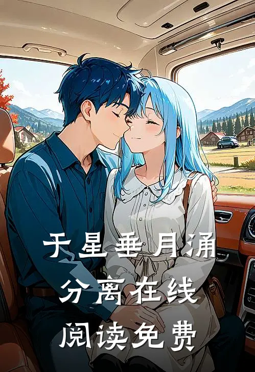 于星垂月涌分离在线阅读免费