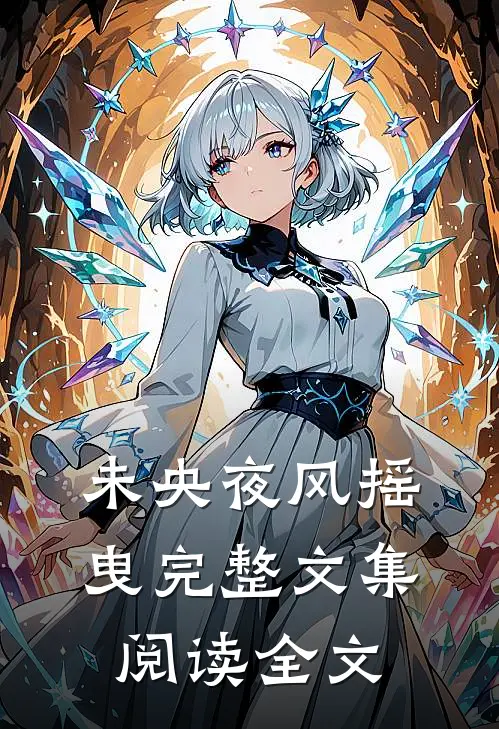 未央夜风摇曳完整文集阅读全文