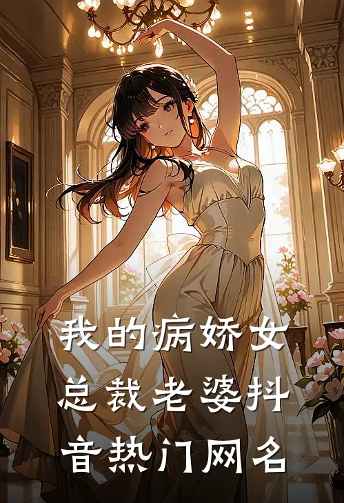 我的病娇女总裁老婆抖音热门网名