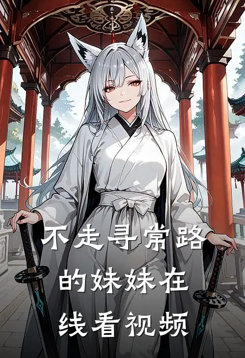 不走寻常路的妹妹在线看视频