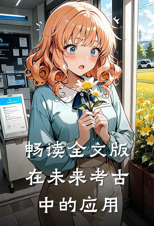 畅读全文版在未来考古中的应用
