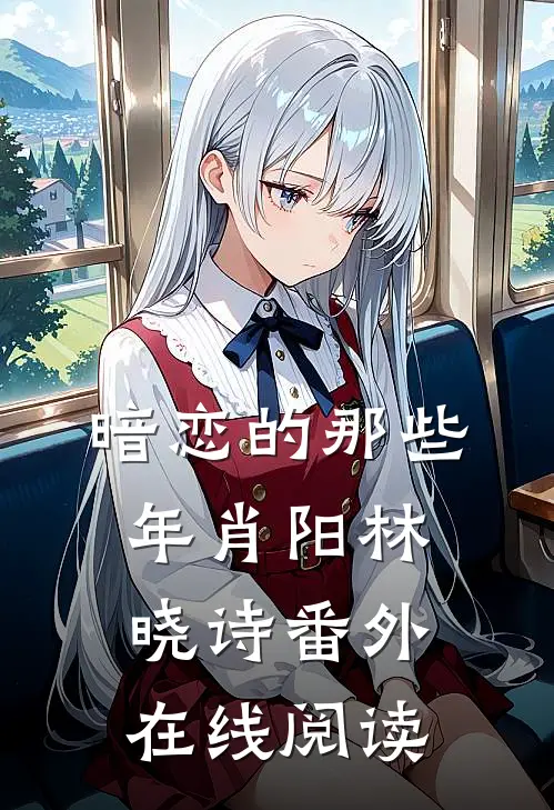 暗恋的那些年肖阳林晓诗 番外在线阅读
