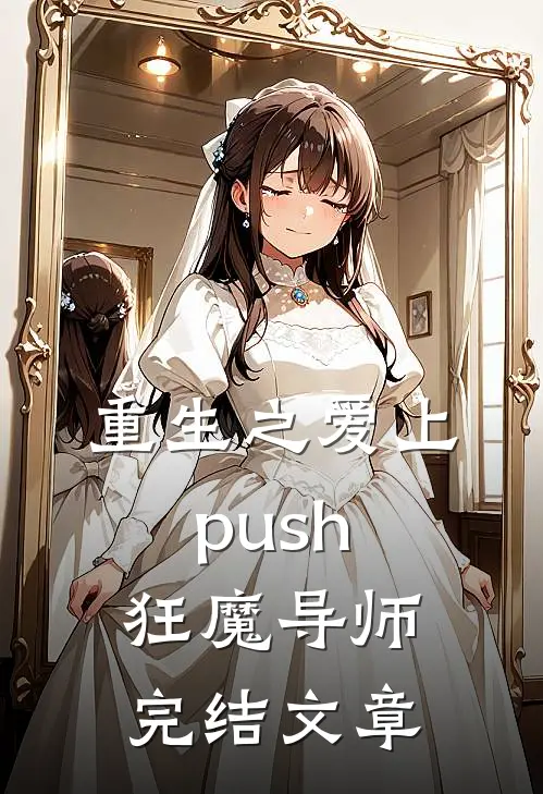 重生之爱上push狂魔导师完结文章