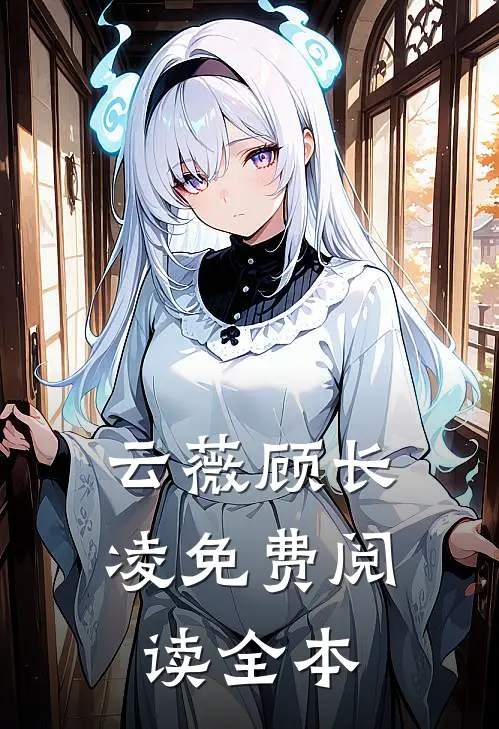 云薇顾长凌免费阅读全本