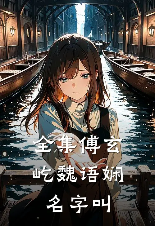 全集傅玄屹魏语娴名字叫