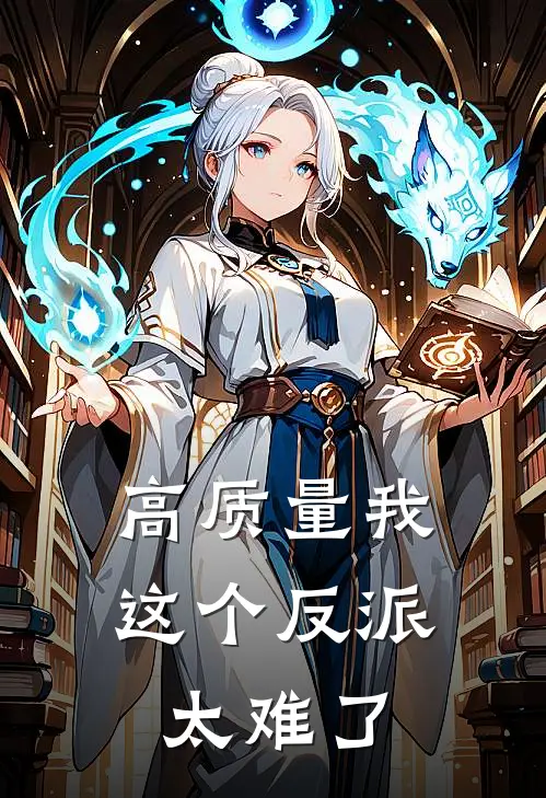 高质量我这个反派太难了