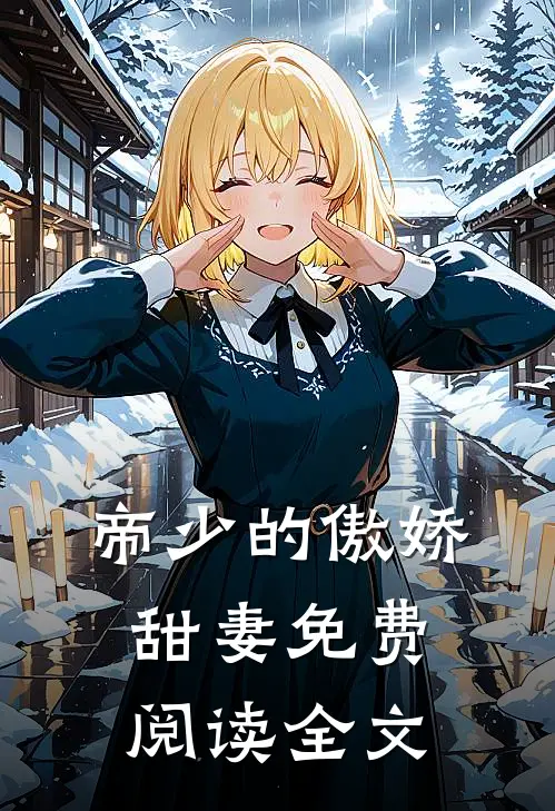 帝少的傲娇甜妻免费阅读全文