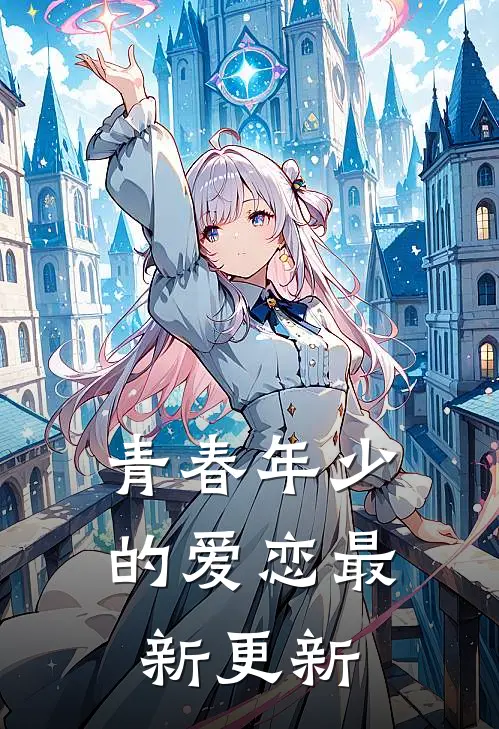青春年少的爱恋最新更新