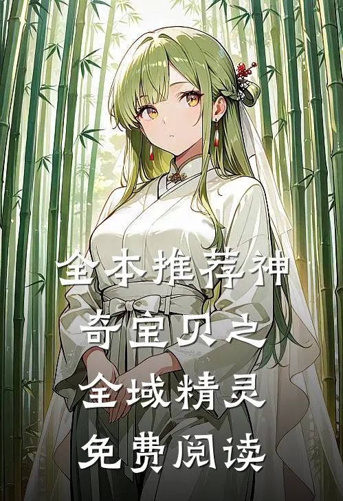 全本推荐神奇宝贝之全域精灵免费阅读