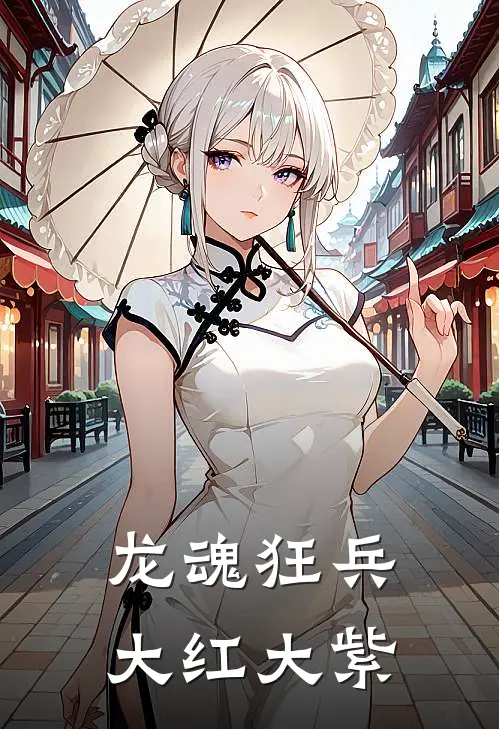 龙魂狂兵大红大紫