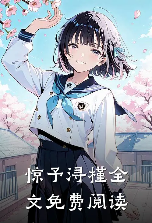 惊予浔槿全文免费阅读