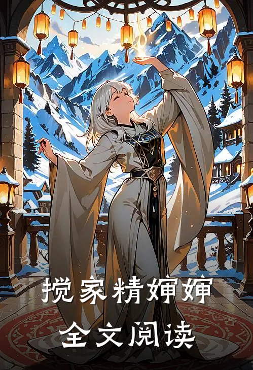 搅家精婶婶全文阅读