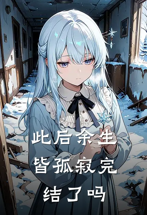 此后余生皆孤寂完结了吗