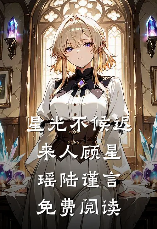 星光不候迟来人顾星瑶陆谨言免费阅读