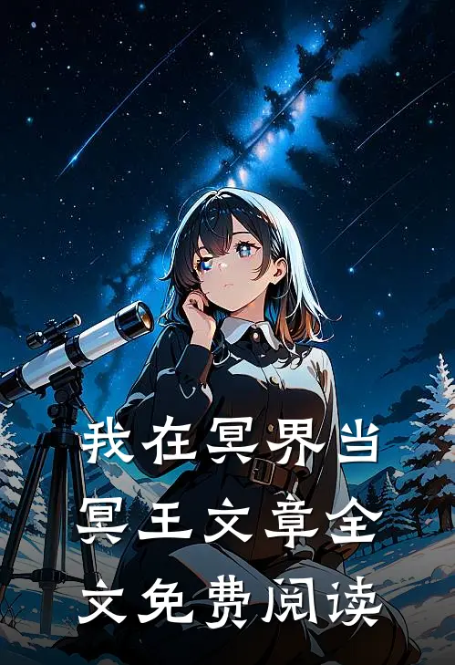 我在冥界当冥王文章全文免费阅读
