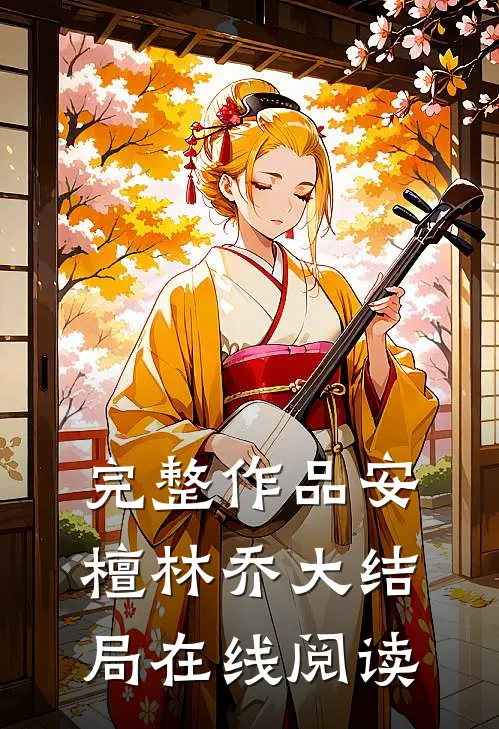 完整作品安檀林乔大结局在线阅读