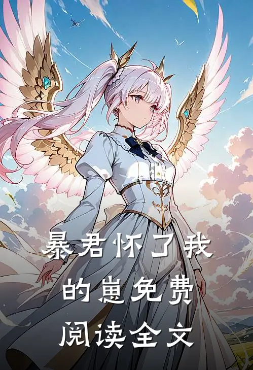 暴君怀了我的崽免费阅读全文