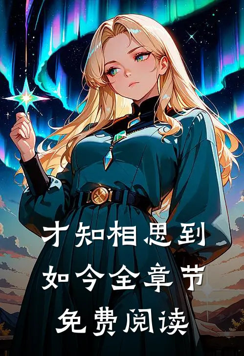 才知相思到如今全章节免费阅读