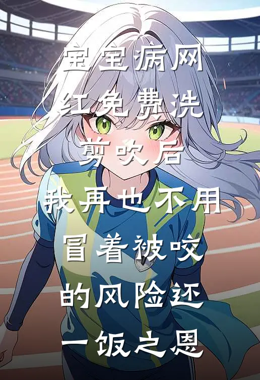 宝宝病网红免费洗剪吹后，我再也不用冒着被咬的风险还一饭之恩