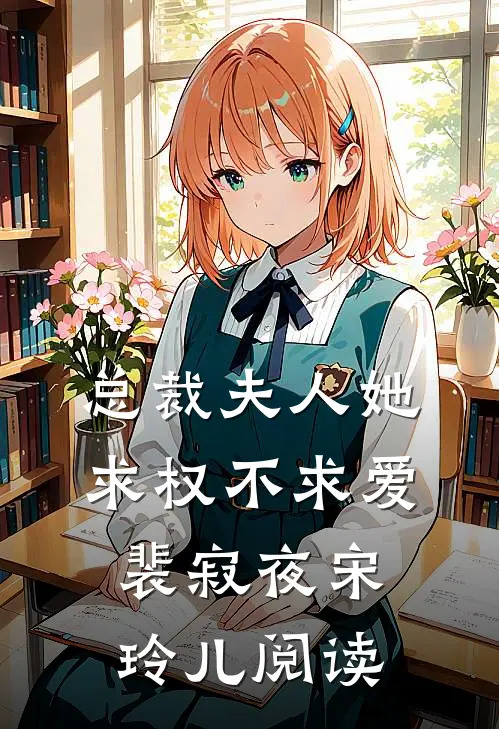 总裁夫人她求权不求爱裴寂夜宋玲儿阅读