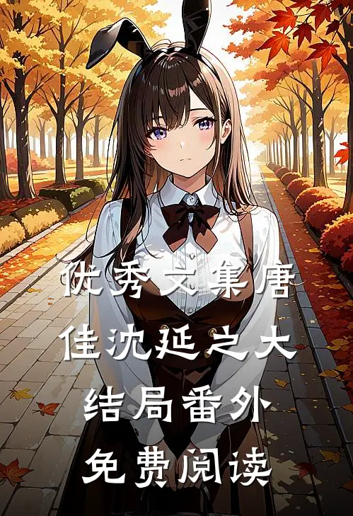 优秀文集唐佳沈延之大结局番外免费阅读