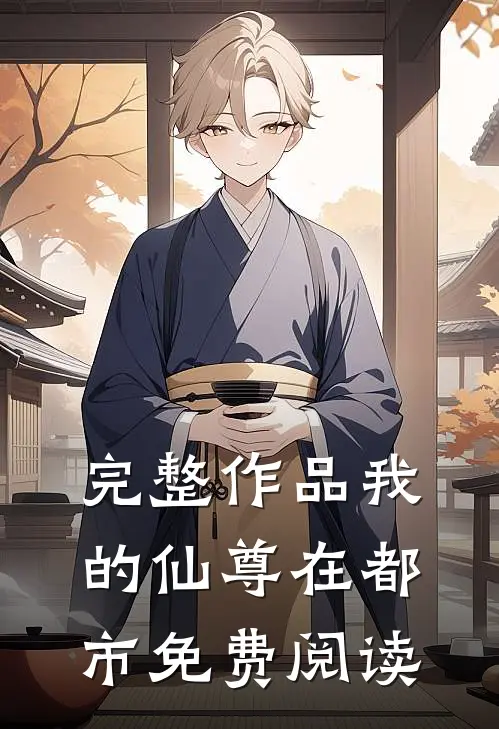 完整作品我的仙尊在都市免费阅读