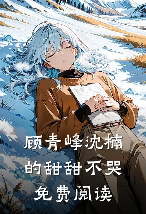 顾青峰沈楠的甜甜不哭免费阅读