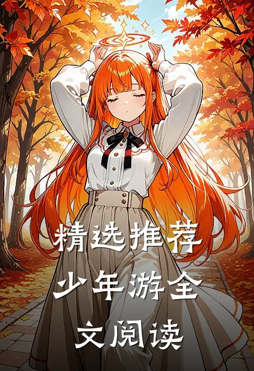 精选推荐少年游全文阅读