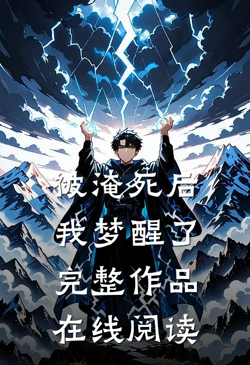 被淹死后我梦醒了完整作品在线阅读