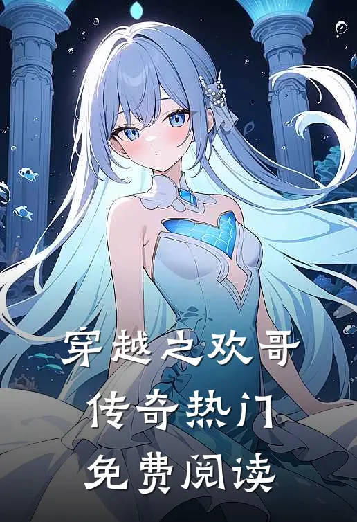 穿越之欢哥传奇热门免费阅读