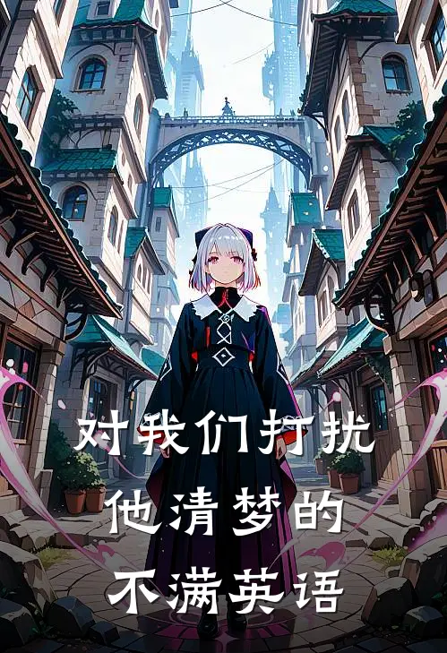 对我们打扰他清梦的不满英语